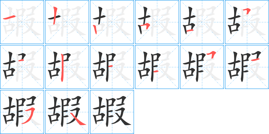 嘏字笔顺写法