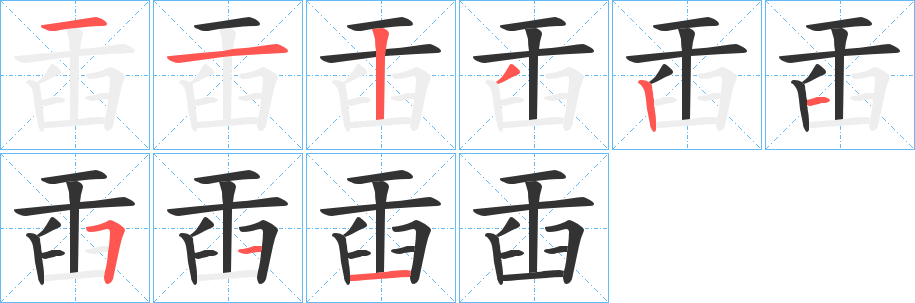 臿字笔顺写法