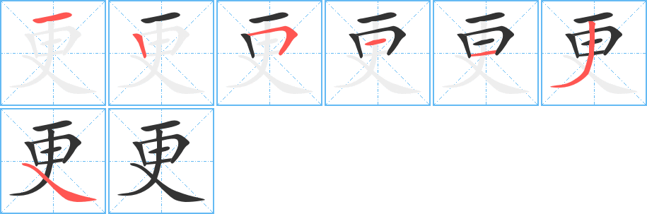 更字笔顺写法