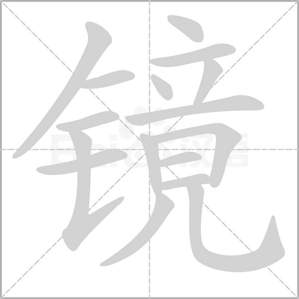 镜字笔顺动画