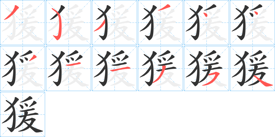 猨字笔顺写法