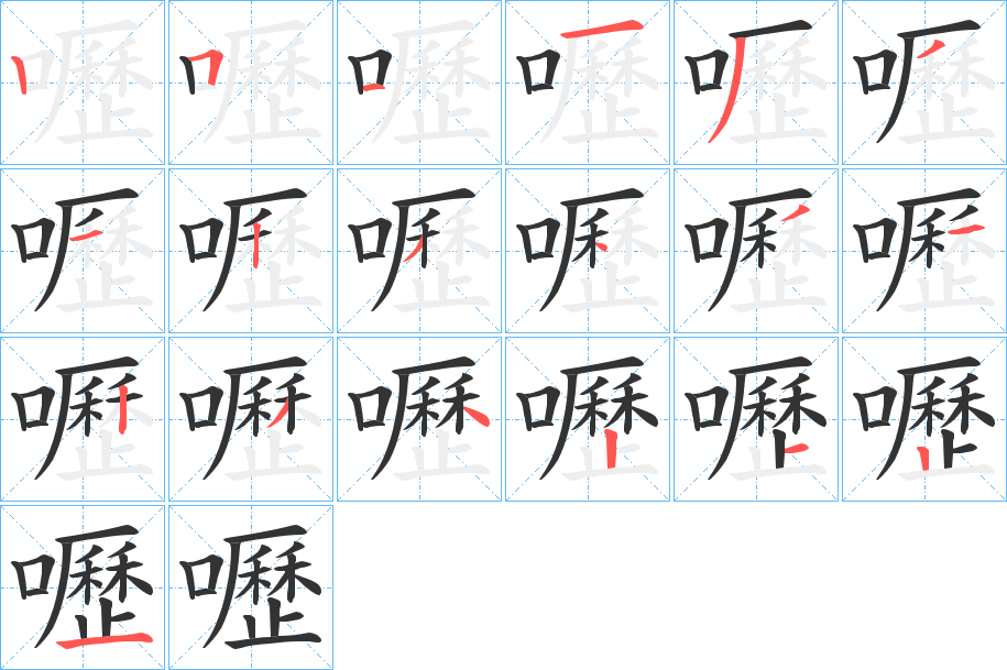 嚦字笔顺写法
