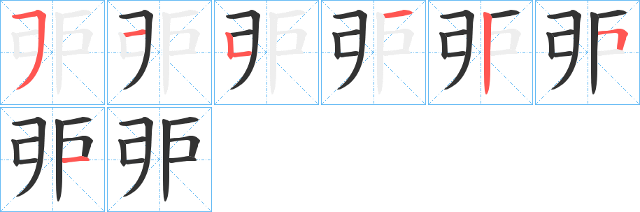 戼字笔顺写法