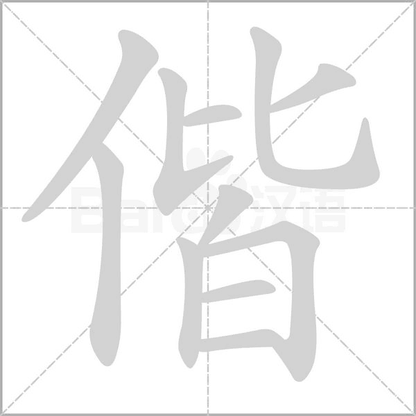 偕字笔顺动画