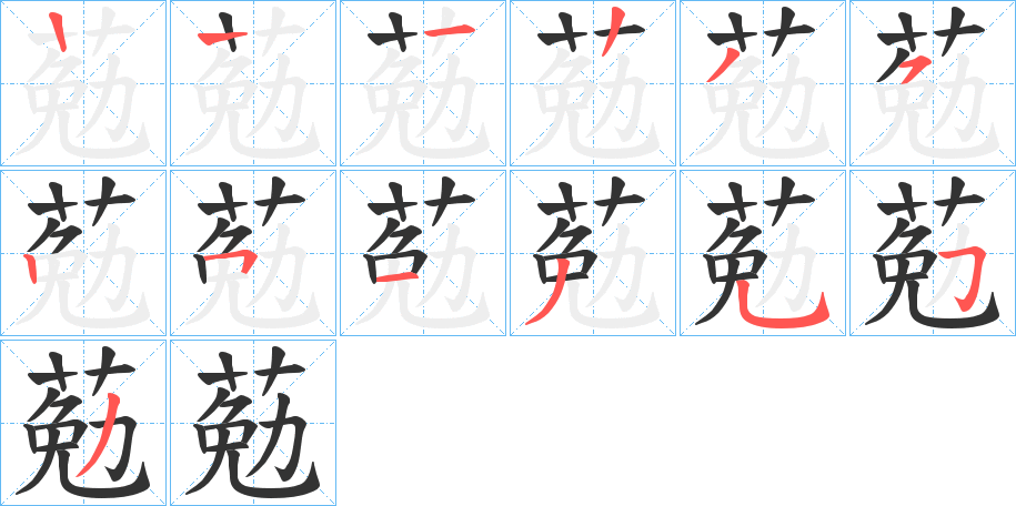 葂字笔顺写法