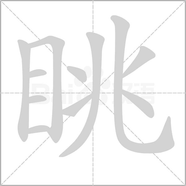 眺字笔顺动画