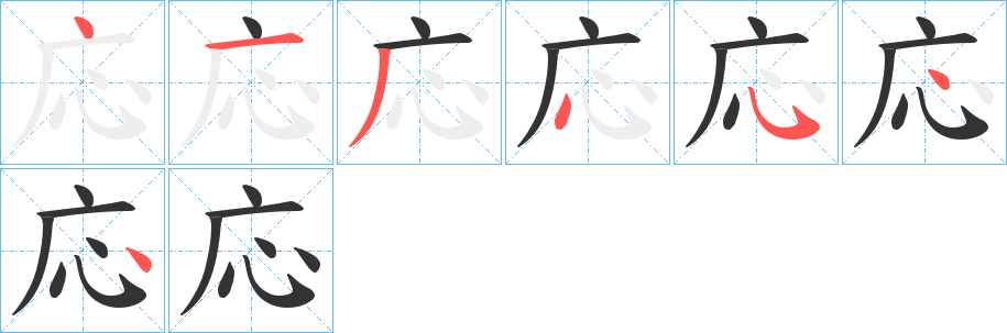 応字笔顺写法