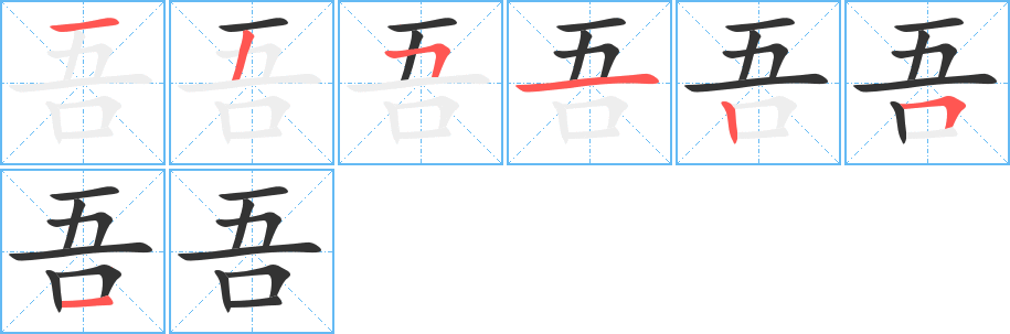 吾字笔顺写法