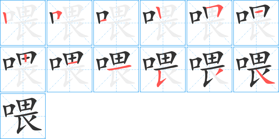 喂字笔顺写法