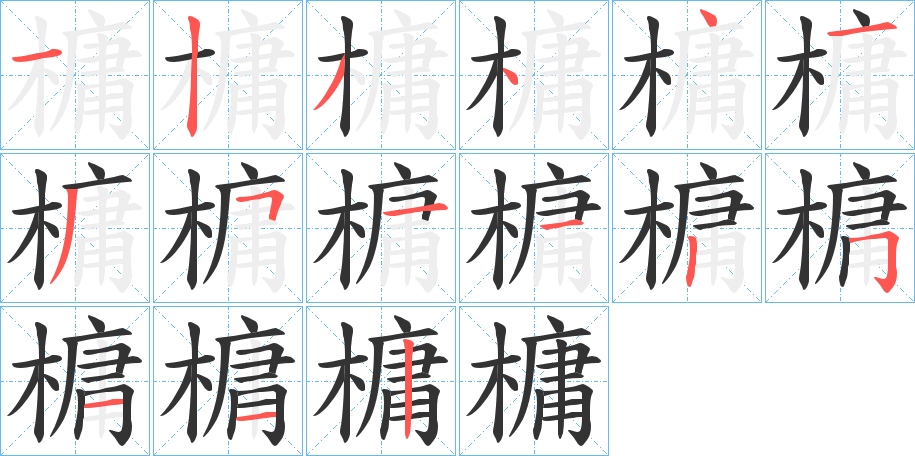 槦字笔顺写法