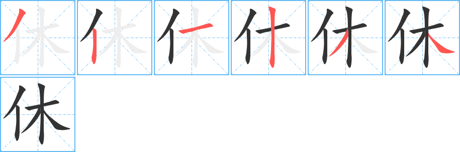 休字笔顺写法