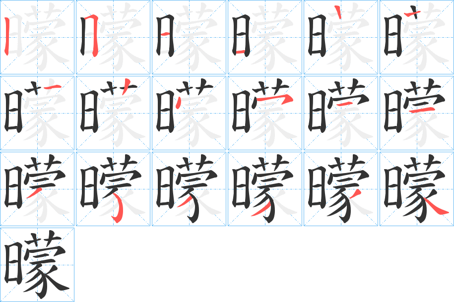 曚字笔顺写法