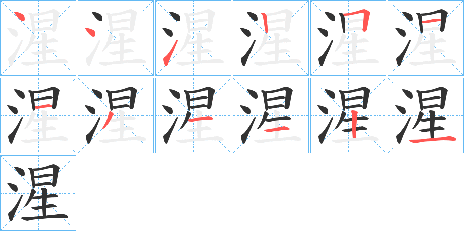 湦字笔顺写法