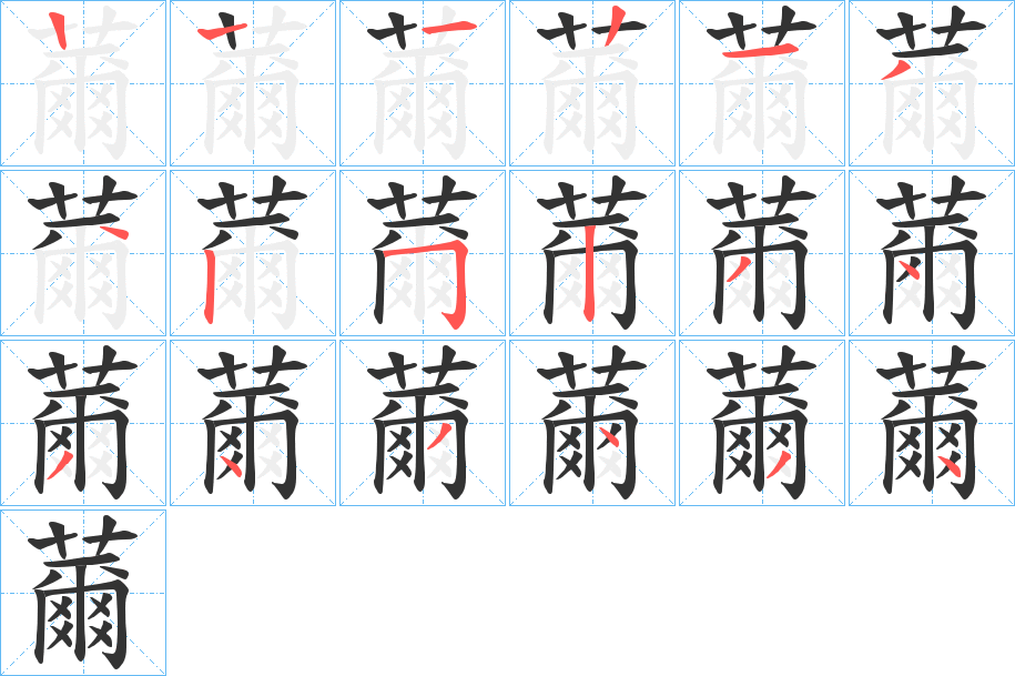 薾字笔顺写法