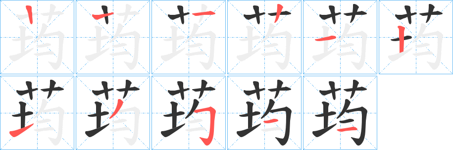 荺字笔顺写法