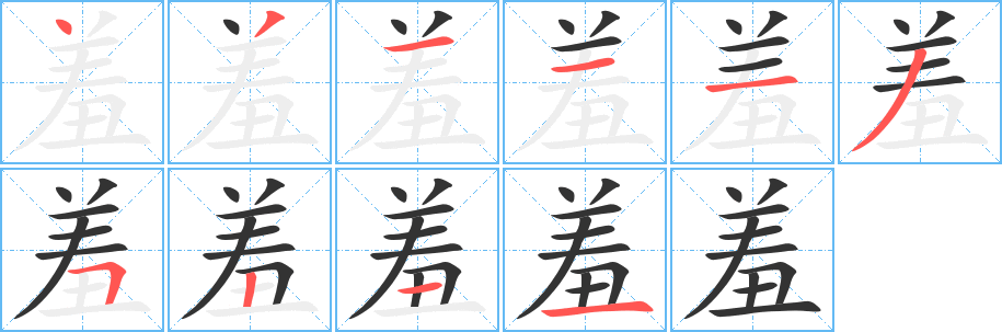 羞字笔顺写法