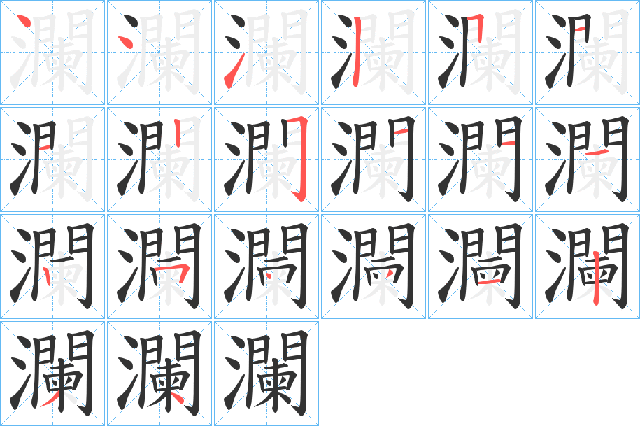 瀾字笔顺写法