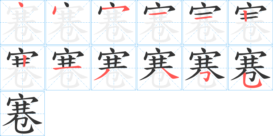 寋字笔顺写法
