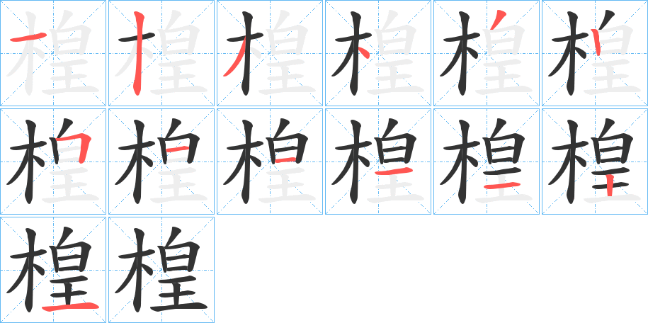 楻字笔顺写法