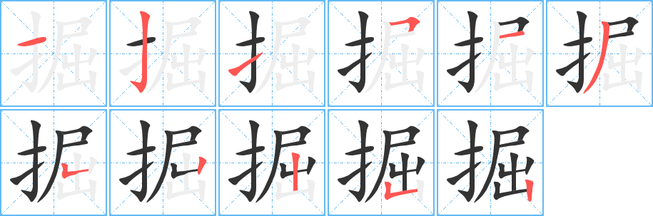 掘字笔顺写法