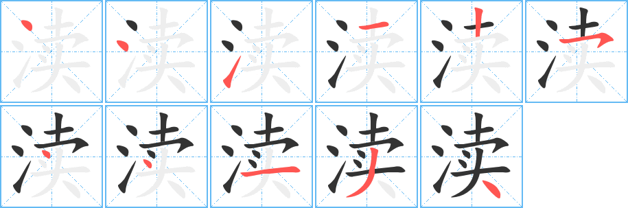 渎字笔顺写法