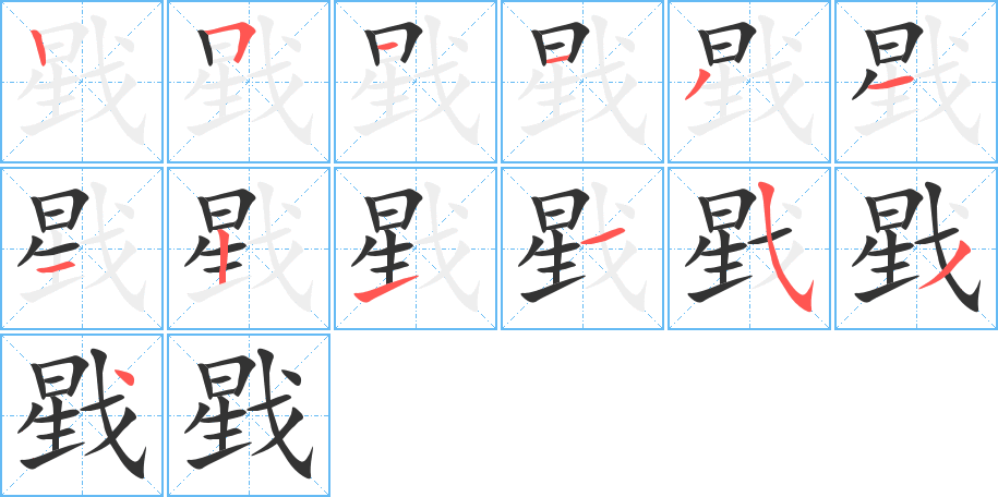 戥字笔顺写法