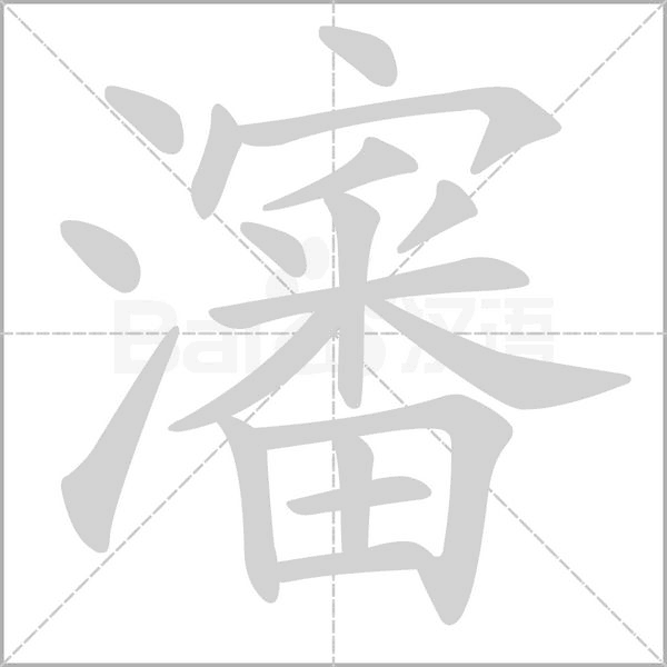 瀋字笔顺动画