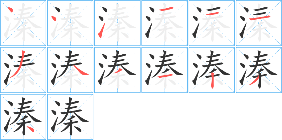溱字笔顺写法