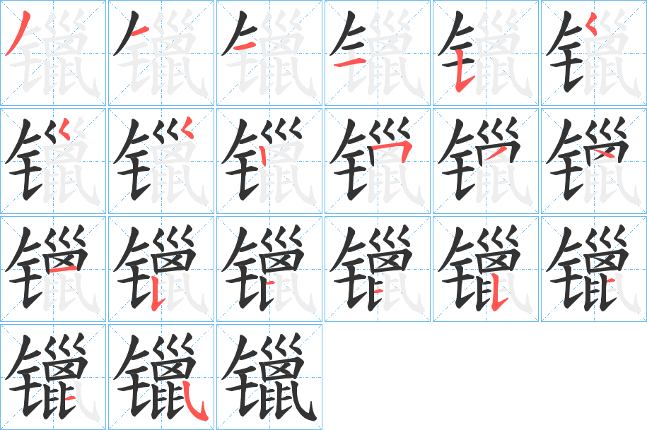 镴字笔顺写法