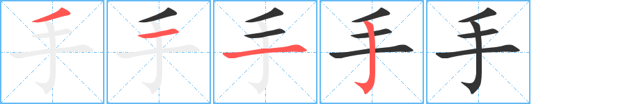 手字笔顺写法
