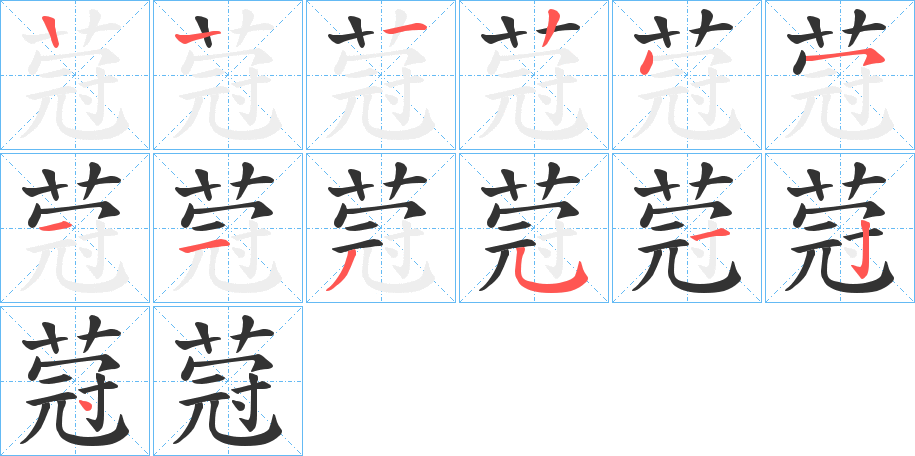蒄字笔顺写法
