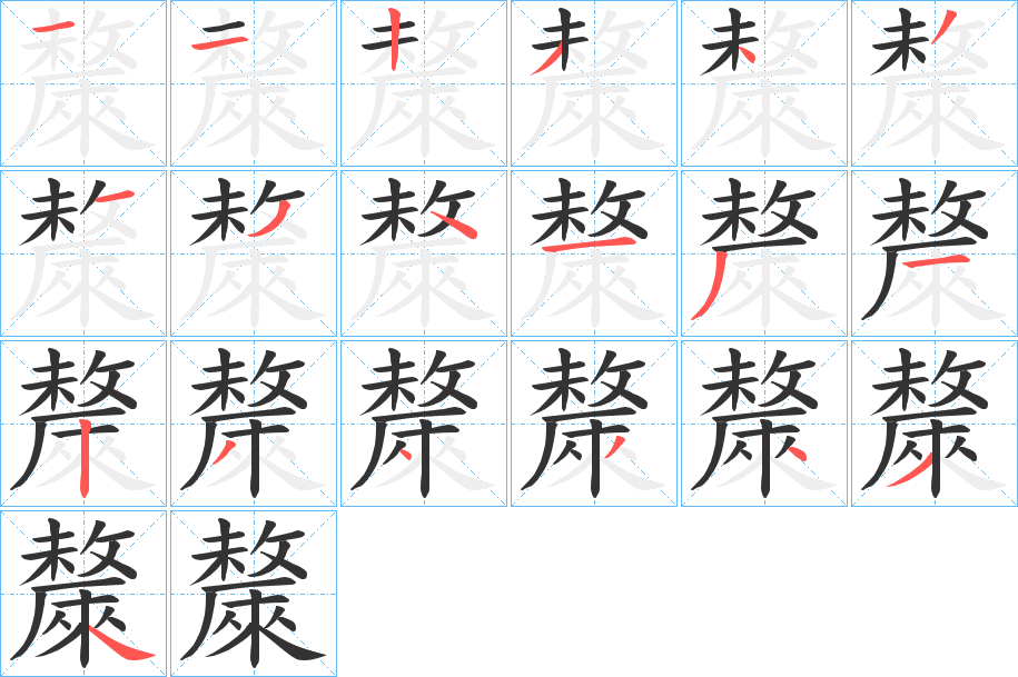 斄字笔顺写法