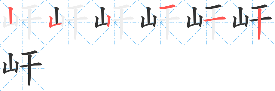 屽字笔顺写法