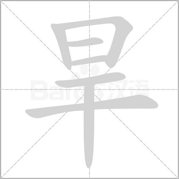 旱字笔顺动画