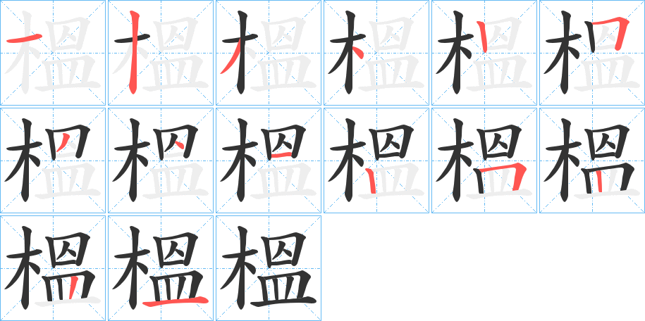榲字笔顺写法