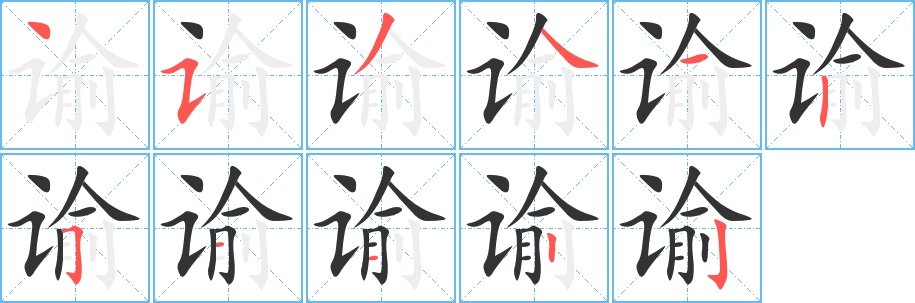 谕字笔顺写法