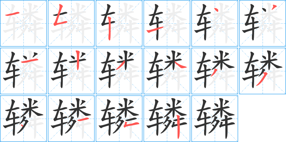 辚字笔顺写法