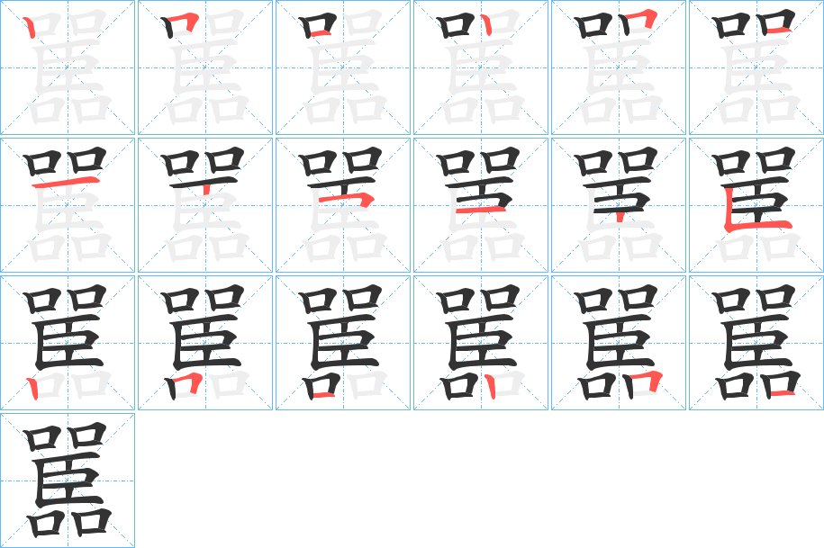 嚚字笔顺写法