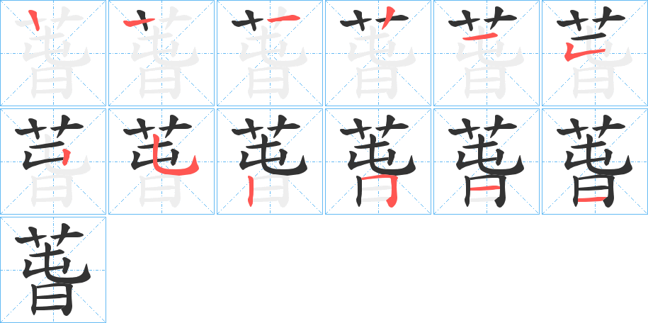萅字笔顺写法