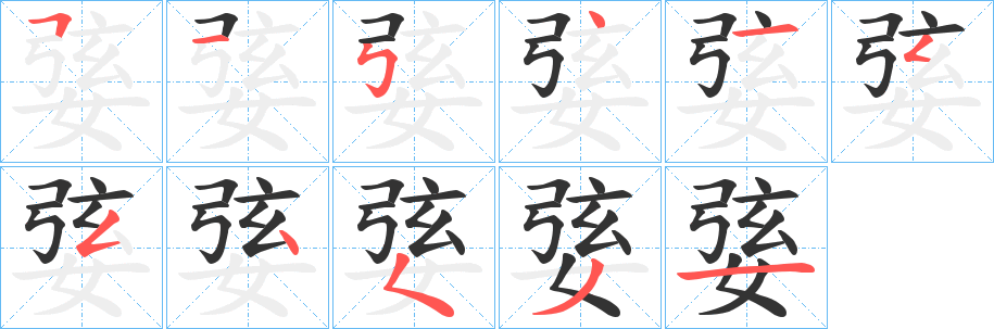 婱字笔顺写法