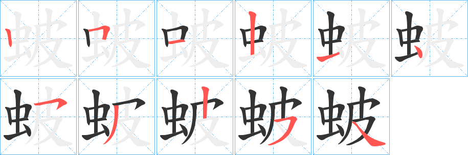 蚾字笔顺写法