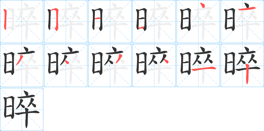 晬字笔顺写法