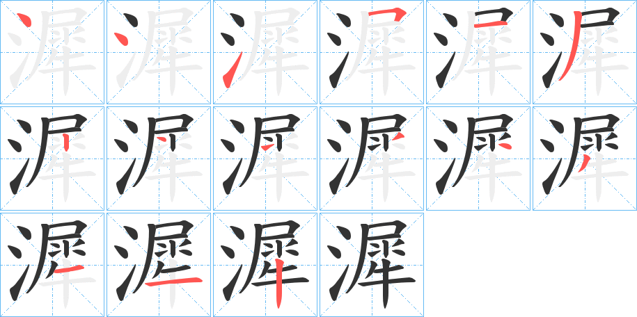 漽字笔顺写法