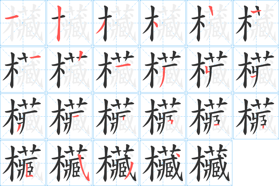 欌字笔顺写法