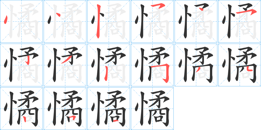 憰字笔顺写法