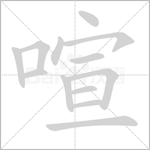 喧字笔顺动画