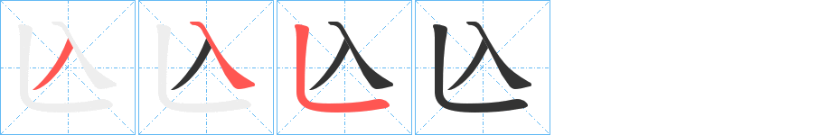 兦字笔顺写法