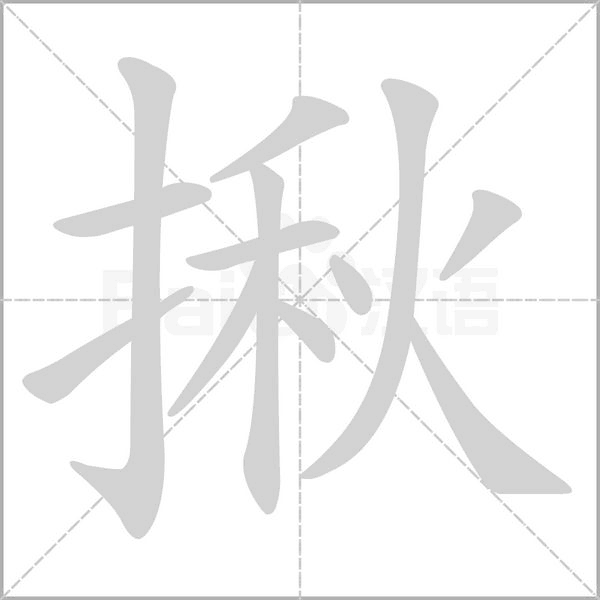 揪字笔顺动画