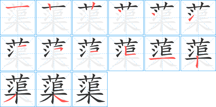 蕖字笔顺写法