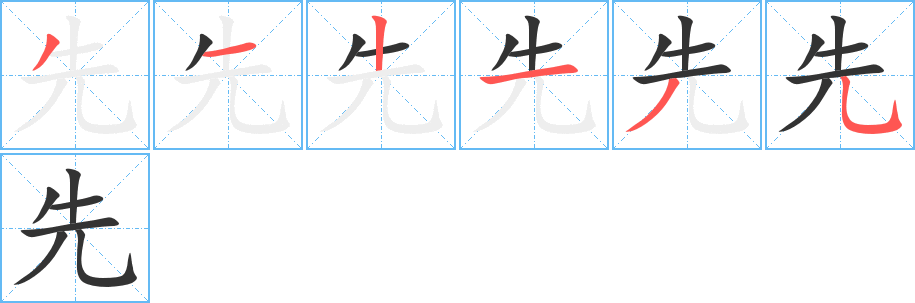 先字笔顺写法